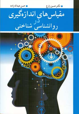 مقیاس‌های اندازه‌گیری در روان‌شناسی شناختی